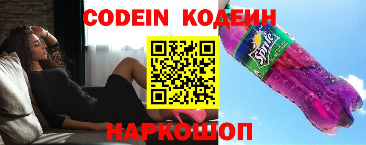 Кодеин Purple Drank Холмск
