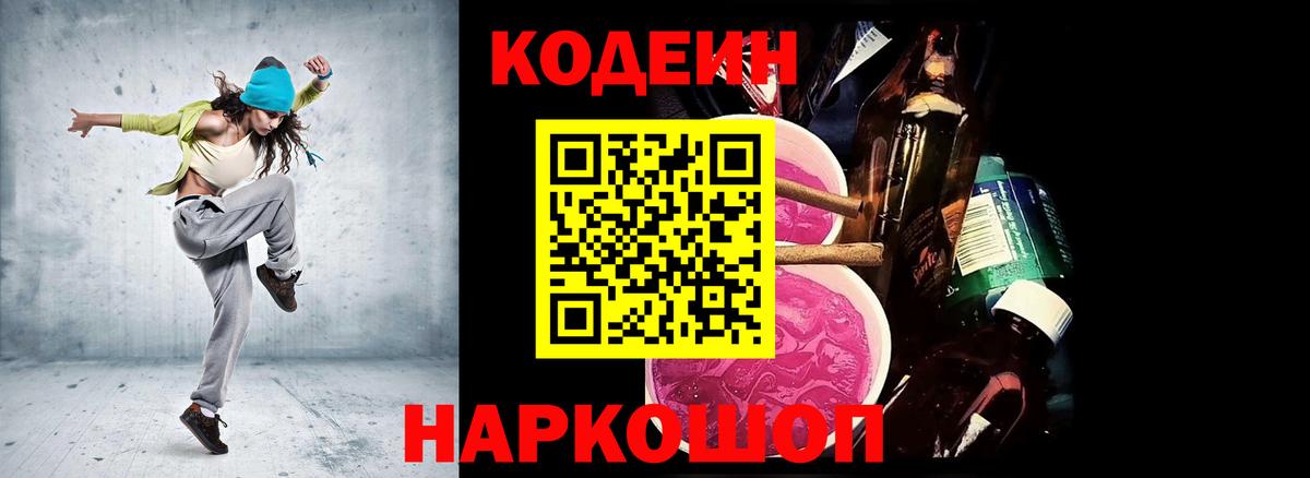 Кодеин Purple Drank  Вход с VPN  Кодеиновый сироп Lean напиток Lean (лин)  Холмск 