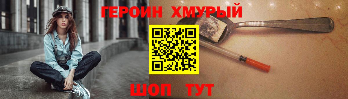 ГЕРОИН хмурый Холмск